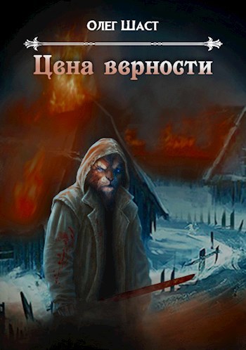 Обложка книги Цена Верности
