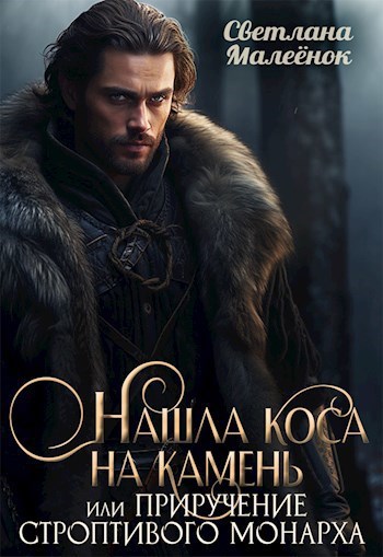 Обложка книги Нашла коса на камень, или приручение строптивого монарха.