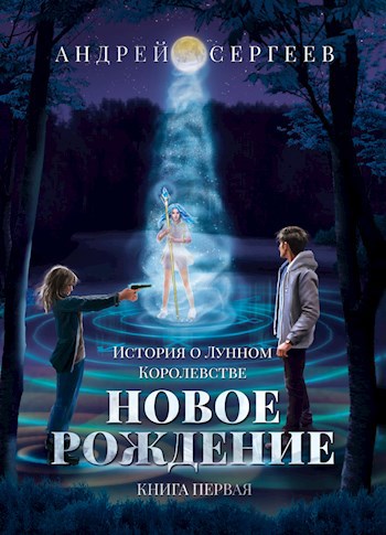 Обложка книги Новое рождение.