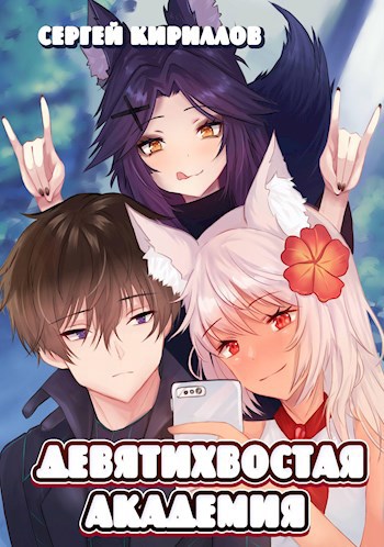 Обложка книги Девятихвостая академия