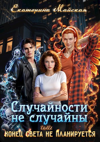 Обложка книги Случайности не случайны или Конец света не планируется
