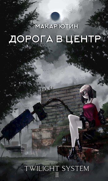 Обложка книги Дорога в центр