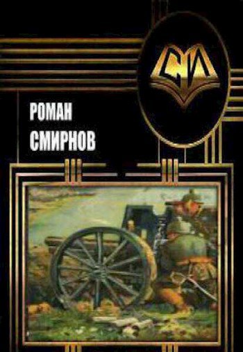 Обложка книги Эмиссар канцлера. ( Офицер кайзера 2 )