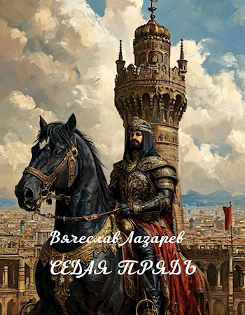 Обложка книги Седая прядь