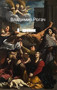 Обложка книги Я - хроник