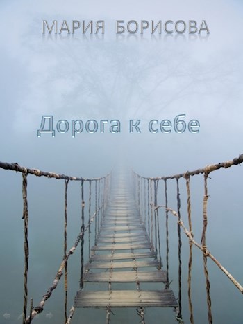 Обложка книги Дорога к себе
