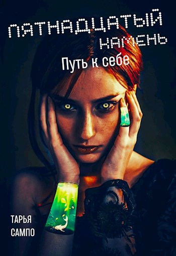 Обложка книги Пятнадцатый камень. Путь к себе