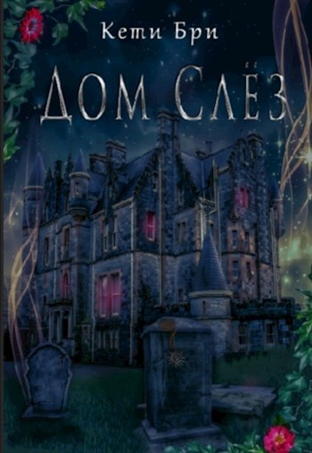 Обложка книги Дом Слёз