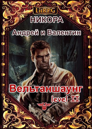Обложка книги Вельтаншаунг. Уровень второй