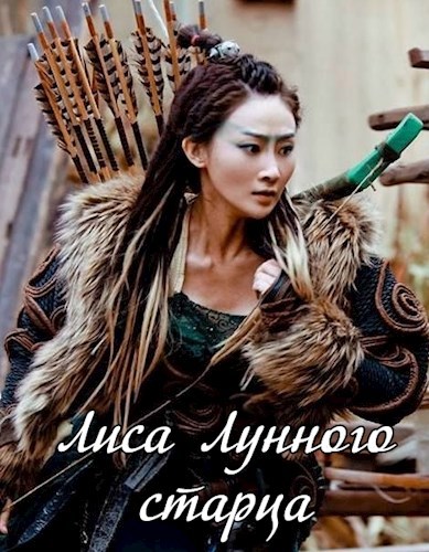 Обложка книги Лиса Лунного старца