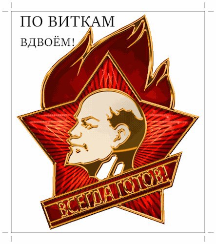 Обложка книги По виткам вдвоём!