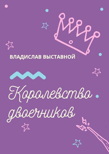 Обложка книги Королевство двоечников