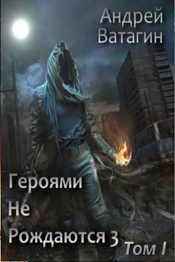 Обложка книги Героями не рождаются 3. Том I
