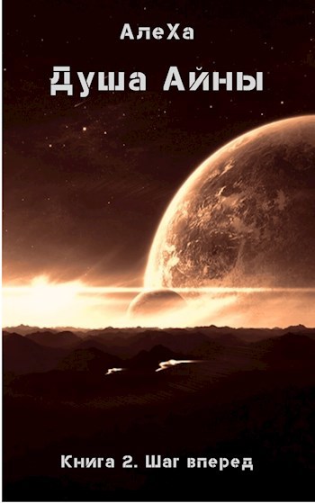 Обложка книги Душа Айны. Книга 2. Шаг вперед