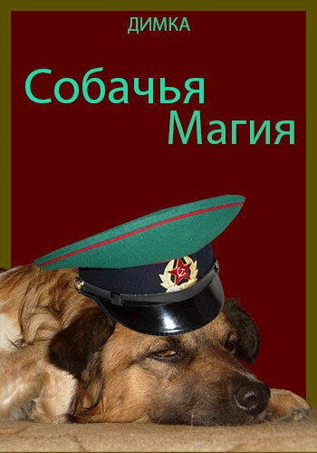 Обложка книги Собачья магия