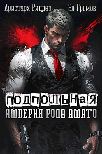 Обложка книги Подпольная империя рода Амато