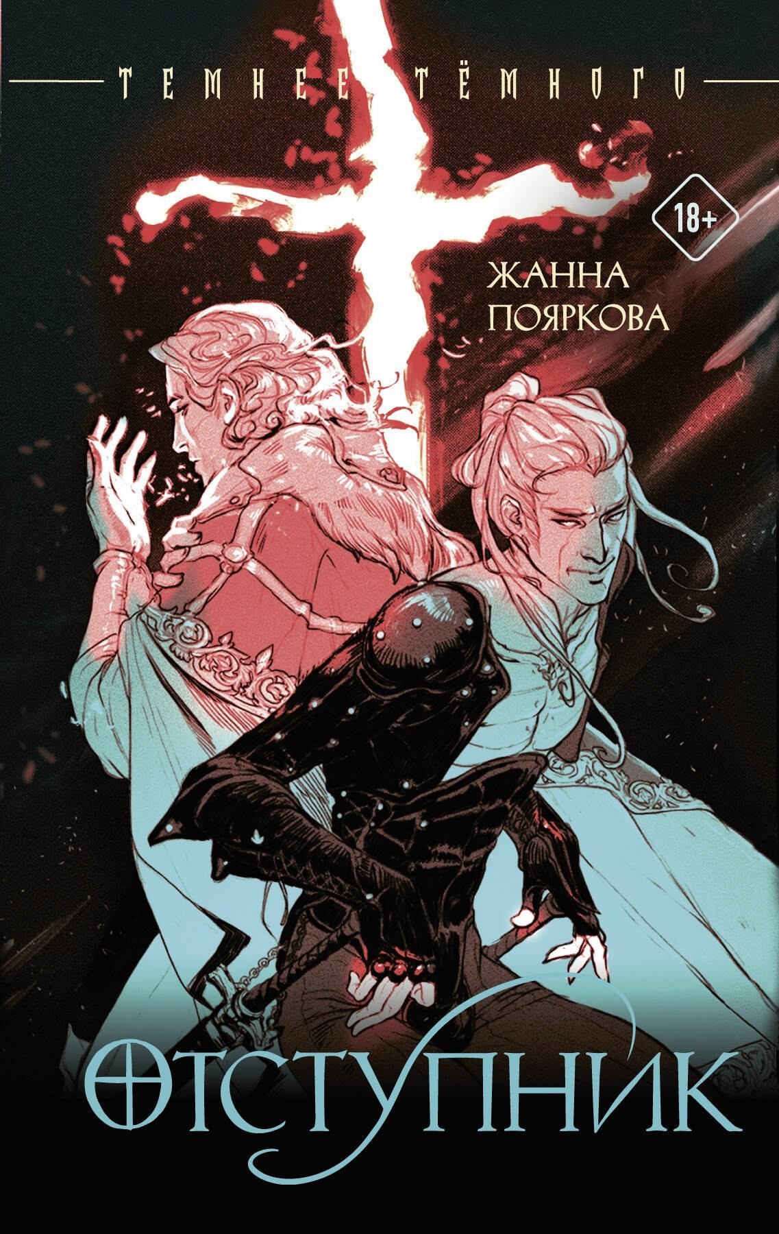 Обложка книги Отступник