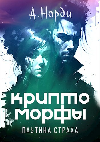 Обложка книги Криптоморфы-1: Паутина страха