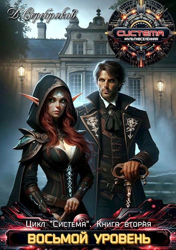 Обложка книги Система книга 2: Восьмой Уровень. Часть вторая.