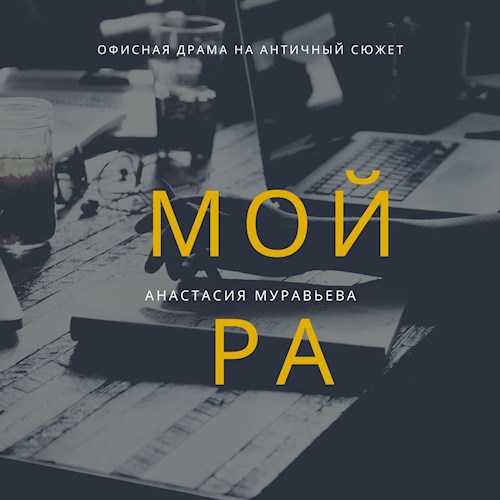 Обложка книги Мойра