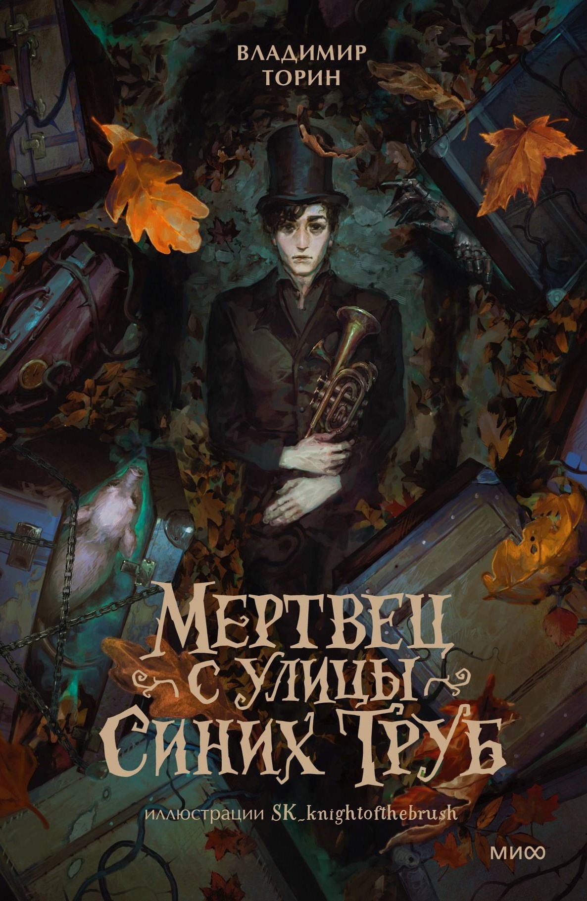 Обложка книги Мертвец с улицы Синих Труб