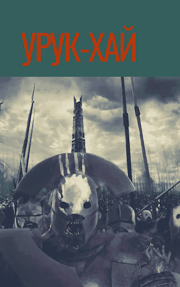 Обложка книги Урук-хай