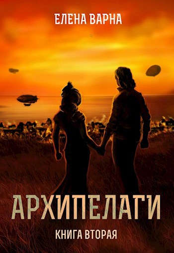 Обложка книги Архипелаги. Книга вторая