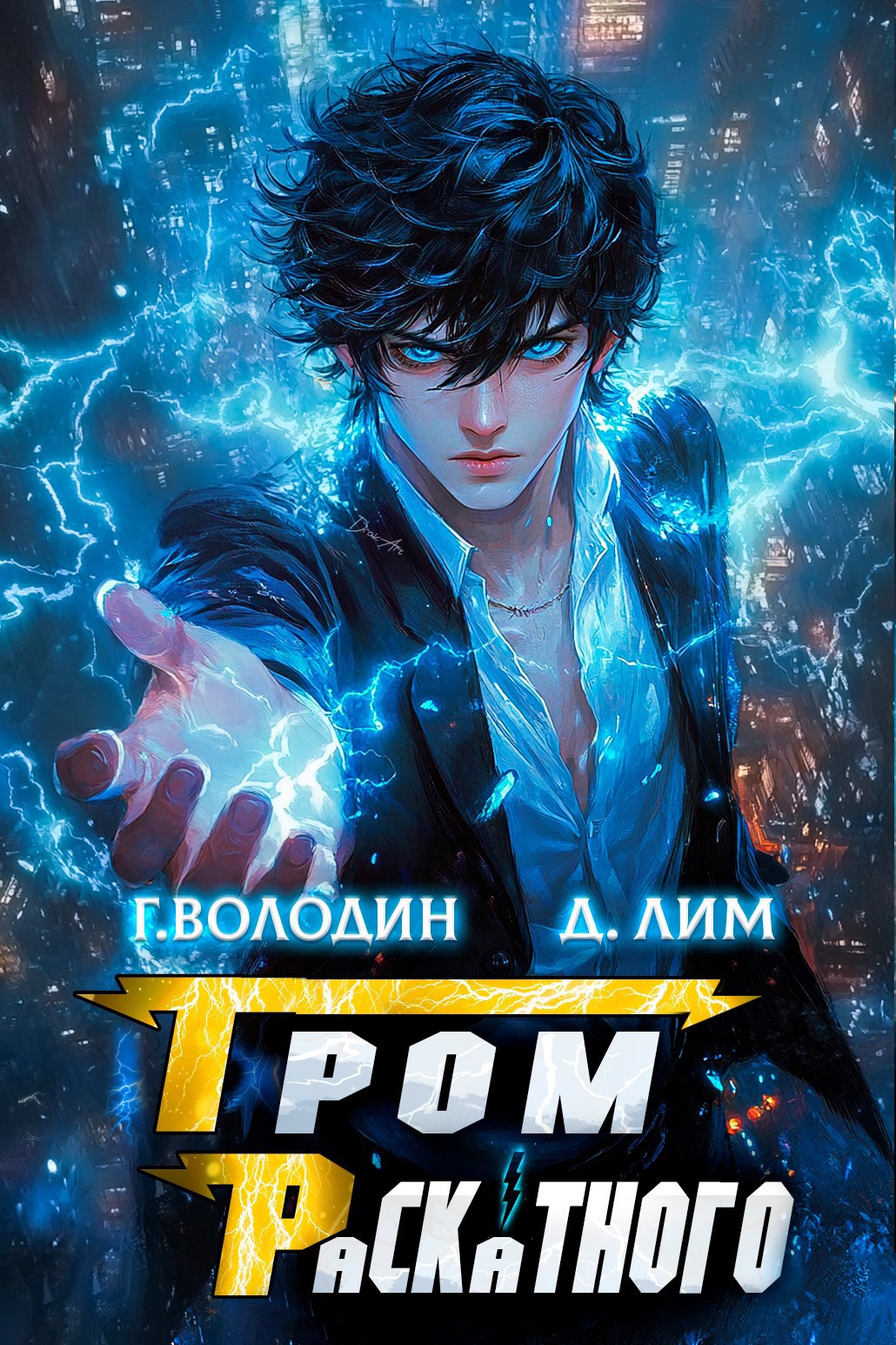 Обложка книги Гром Раскатного. Том 1