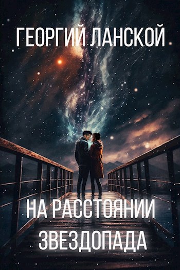 Обложка книги На расстоянии звездопада