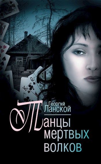Обложка книги Танцы мертвых волков