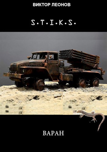 Обложка книги S-T-I-K-S. Варан.