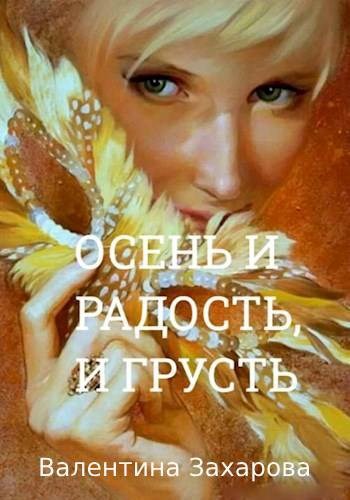 Обложка книги Осень - радость и грусть