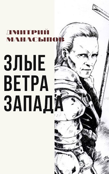 Обложка книги Злые ветра Запада