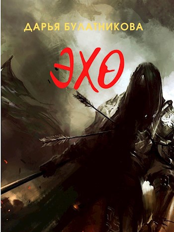 Обложка книги Эхо