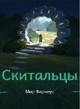 Обложка книги Скитальцы – Мир Фарнеус. Том 4 - Гильдия