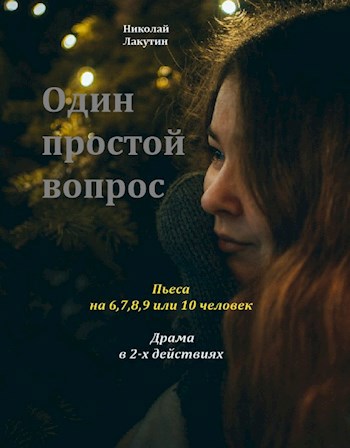 Обложка книги Один простой вопрос. Пьеса. Драма на 6,7,8,9 или 10 человек