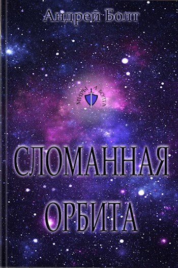 Обложка книги Сломанная орбита