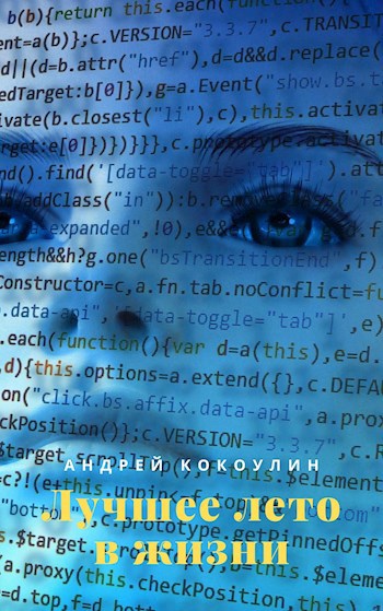 Обложка книги Лучшее лето в жизни