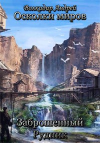 Обложка книги Заброшенный рудник