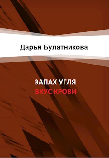 Обложка книги Запах угля, вкус крови