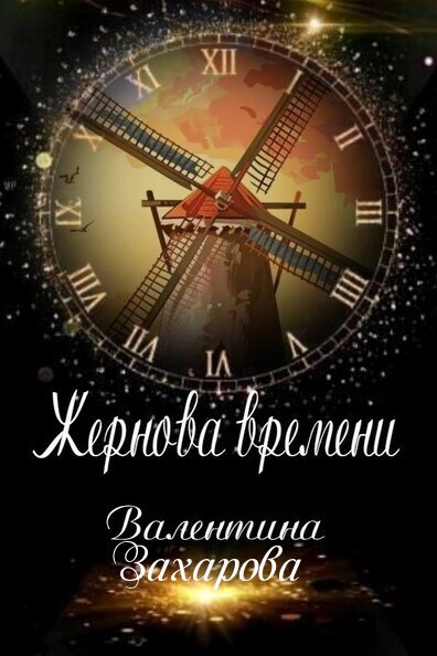 Обложка книги Жернова времени