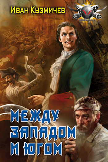 Обложка книги Поступь Империи 4. Между Западом и Югом.