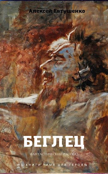 Обложка книги Беглец