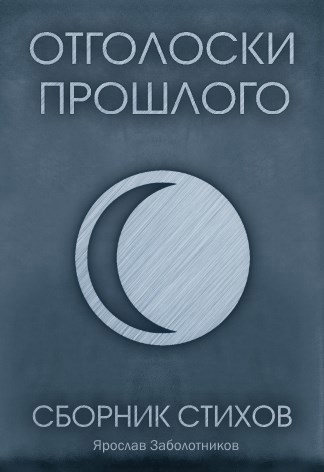 Обложка книги Отголоски прошлого. Сборник стихов