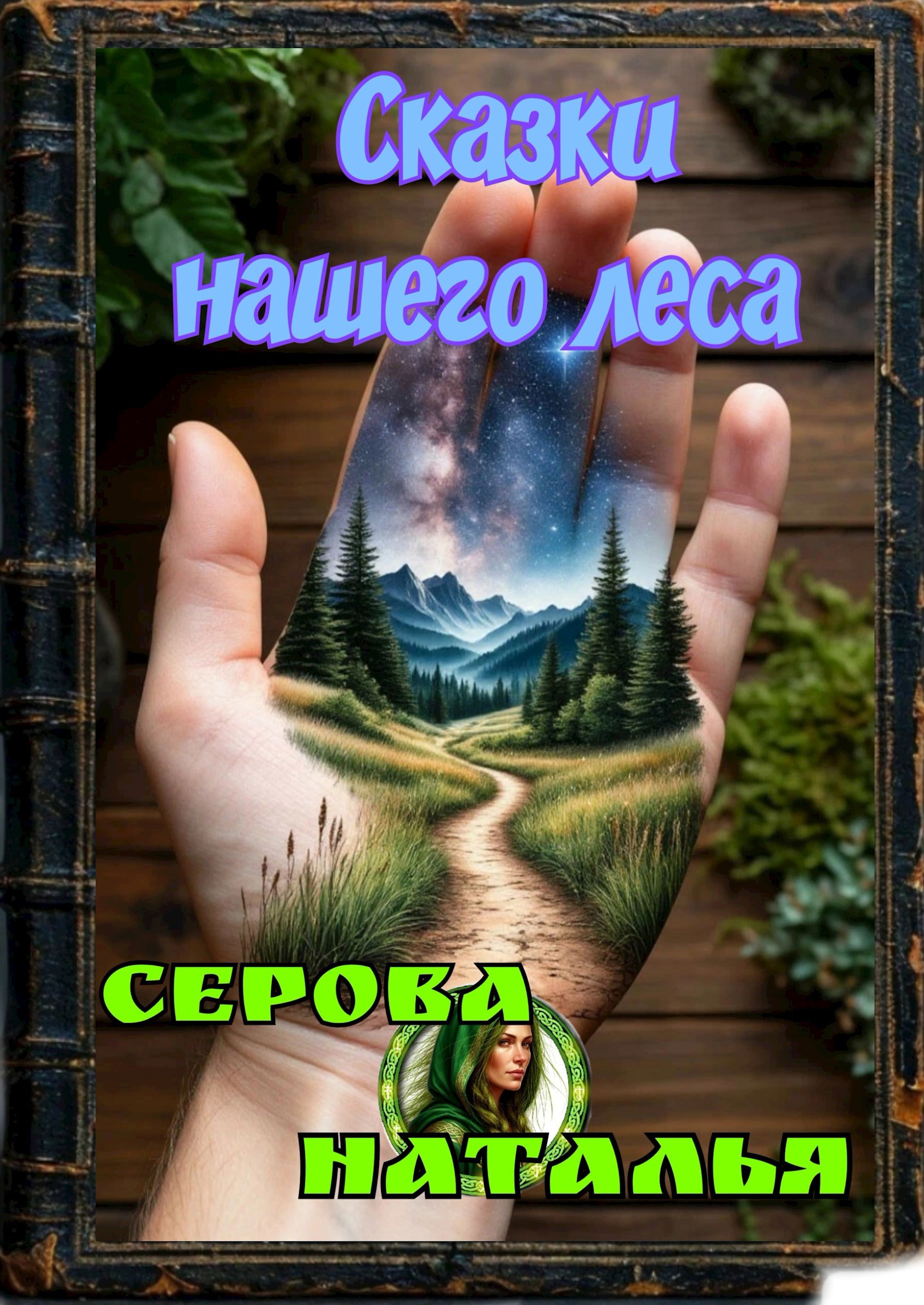 Обложка книги Сказки нашего Леса