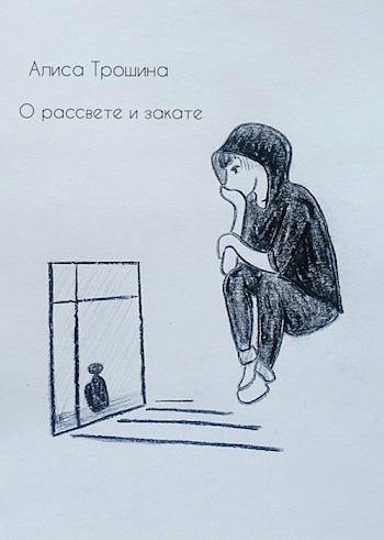 Обложка книги О рассвете и закате