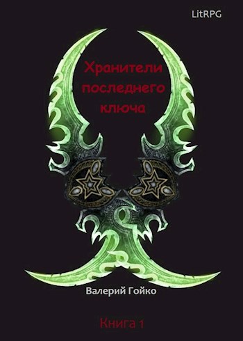 Обложка книги Хранители последнего ключа