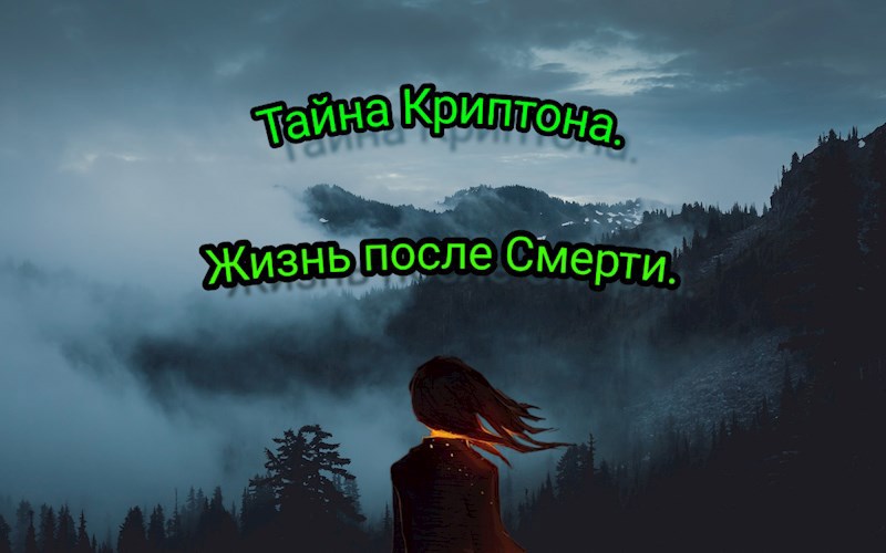 Обложка книги Тайна Криптона. Жизнь после Смерти.