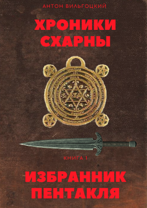 Обложка книги Хроники Схарны. Книга 1. Избранник Пентакля