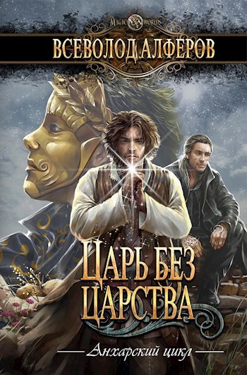 Обложка книги Царь без царства